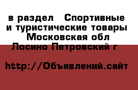  в раздел : Спортивные и туристические товары . Московская обл.,Лосино-Петровский г.